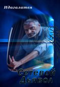 Обложка книги "Сетевой дьявол"
