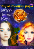 Обложка книги "Шипы золотой розы"