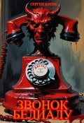 Обложка книги "Звонок Белиалу"