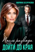 Обложка книги "После развода. Дойти до края"