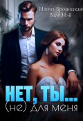 Обложка книги "Нет, ты (не) для меня"