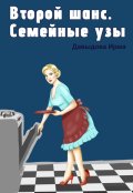 Обложка книги "Второй шанс. Семейные узы"