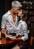 Обложка книги "Страшилка для лучшего друга"