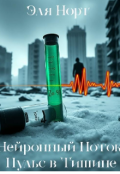 Обложка книги "Нейронный Поток :пульс в Тишине"