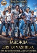 Обложка книги "Надежда для отчаянных, или Вынужденный брак предусмотрен"