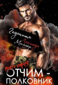 Обложка книги "Отчим моего парня - полковник"