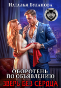 Обложка книги "Оборотень по объявлению. Зверь без сердца"