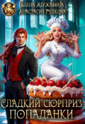 Обложка книги "Сладкий сюрприз попаданки"