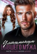 Обложка книги "Ультиматум бывшего мужа"
