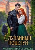 Обложка книги "Случайный поцелуй, или как избавиться от дракона"