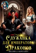 Обложка книги "Служанка для императора драконов"