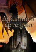 Обложка книги "Драконий артефакт"