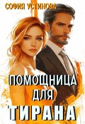 Обложка книги "Помощница для Тирана"