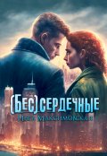 Обложка книги "(бес)сердечные"