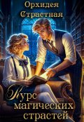Обложка книги "Курс магических страстей"