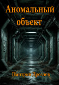 Обложка книги "Аномальный объект"
