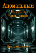 Обложка книги "Аномальный Корабль. Часть 1"