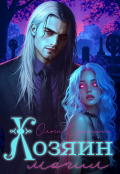 Обложка книги "Хозяин могил "