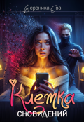 Обложка книги "Клетка сновидений"
