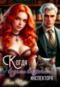 Обложка книги "Когда ведьма встречает инспектора "