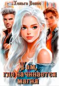 Обложка книги "Там, где начинается магия"