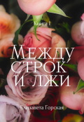 Обложка книги "Между строк и лжи. Книга 1"