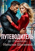 Обложка книги "Путеводитель по романам Натальи Шагаевой "