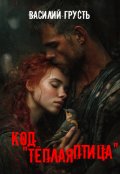 Обложка книги "Код "Тёплая птица""