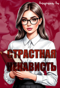Обложка книги "Страстная ненависть"