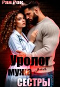Обложка книги "Уролог для мужа сестры"