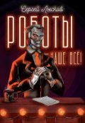 Обложка книги "Роботы наше - всё!"
