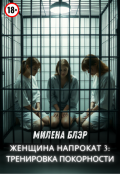 Обложка книги "Женщина напрокат 3: тренировка покорности"