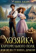 Обложка книги "Хозяйка картофельного поля или не на ту напал, дракон!"
