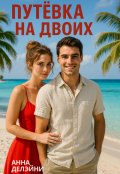 Обложка книги "Путевка на двоих"