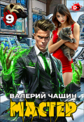 Обложка книги "Мастер 9"