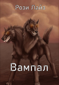 Обложка книги "Вампал"