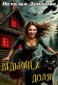 Обложка книги "Ведьмина доля"
