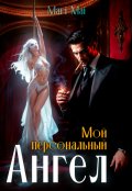 Обложка книги "Мой персональный Ангел."