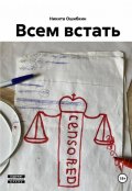 Обложка книги "Всем встать"