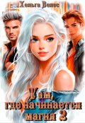 Обложка книги "Там, где начинается магия 2"