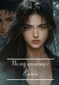 Обложка книги "По ту сторону с Ёкаем"
