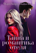 Обложка книги "Тайна и романтика отеля"