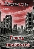 Обложка книги "Город призраков"