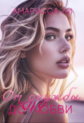 Обложка книги "От дружбы до любви"