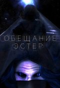 Обложка книги "Обещание Эстер"