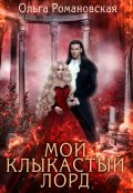 Обложка книги "Мой клыкастый лорд"