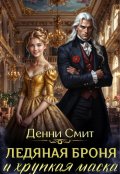 Обложка книги "Ледяная броня и хрупкая маска"