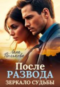 Обложка книги "После развода. Зеркало судьбы"