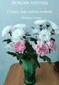 Обложка книги "Слова, как капли дождя"