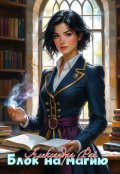 Обложка книги "Блок на магию"